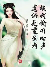 道侣是重生者被我偷听心声百科