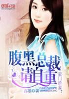 豪门强宠腹黑总裁娇蛮妻
