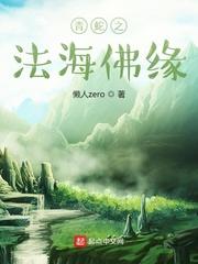 青蛇之法海佛缘免费听说