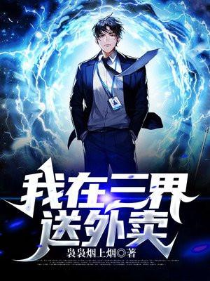 我在三界送外卖短剧免费观看全集