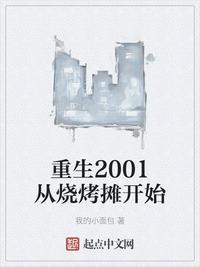 重生2001从烧烤摊开始免费