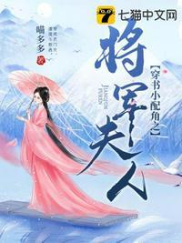 穿书小配角之将军夫人 喵多多