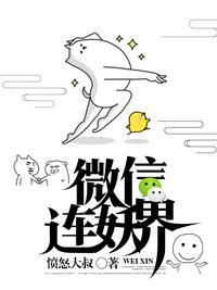 我的微信连三界女主