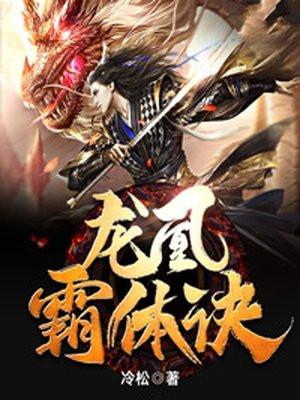 霸体龙象诀