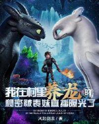 在农村养龙的