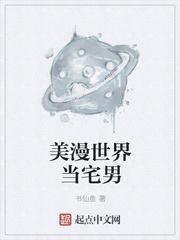 美漫世界当宅男选书网