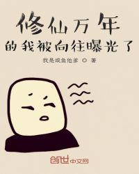 修真万年被向往