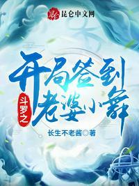 斗罗开局签到老婆小舞第一至213话