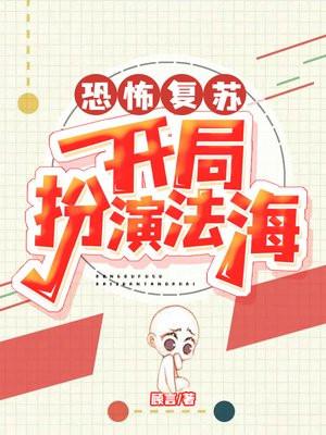 恐怖的复苏开局