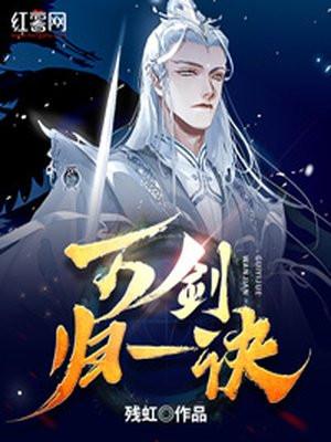 万剑归来
