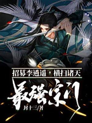 最强宗门招募李逍遥横扫诸天免费