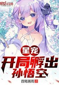 新宠开局孵出孙悟空