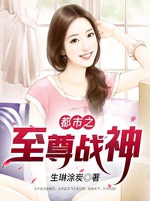 都市之至尊战神萧青帝