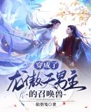 穿成龙傲天男主的早夭妹妹