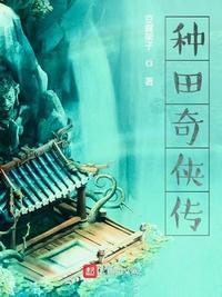 种田记 全集