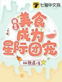 我靠美食成为星际团宠顾明月