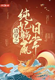 清穿之纯妃躺赢日常晋江