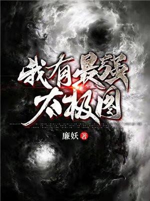 我有最强太极图 廉妖