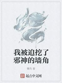 我被迫挖了邪神的墙角123