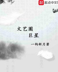 娱乐圈文艺的明星