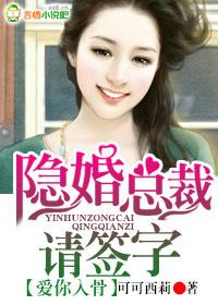 爱你入骨隐婚总裁请签字全文免费阅读