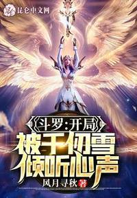 斗罗开局半神被千仞雪曝光TXT