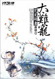 咒灵萌妻太难宠 聚合中文网