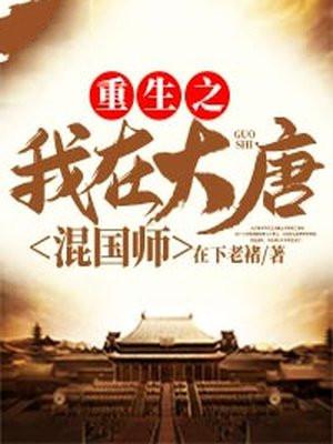 重生之我在大唐混国师均订量