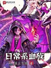日常系血族最新章节免费阅读