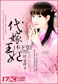 代嫁王妃小七免费阅读