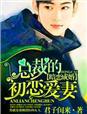 总裁的初恋爱妻 无删减