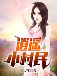 逍遥小村民TXT全本