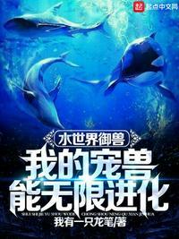 水世界御兽我的宠兽能无限进化类似
