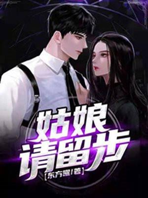 姑娘请留步封茗囧菌
