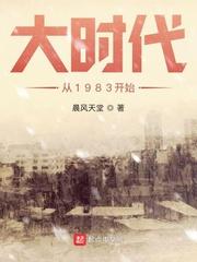 大时代从1983开始全文