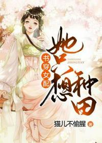 穿书之女配只想种田