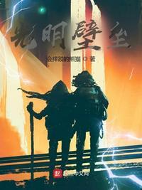 光明壁垒女主角有几个