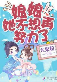 娘娘她不想再努力了开车