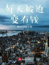 每天被迫和大佬谈恋爱全文免费阅读笔趣阁