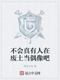 不会真有人在废土当明星吧