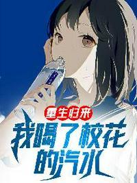 重生归来 我喝了校花汽水
