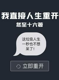人生重开免广告破解版