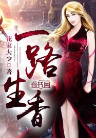 一路生花啥意思