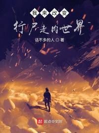我来改变行尸走肉世界 笔趣阁