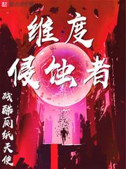 维度侵蚀者主角