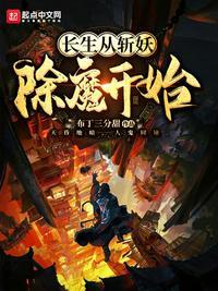 长生从斩妖除魔开始境界划分