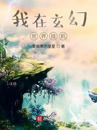 我在玄幻时间挂机