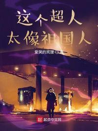 超人一样