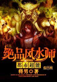 绝品风水师 五十七