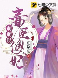 毒医傻妃邪王乖乖宠全文免费阅读
